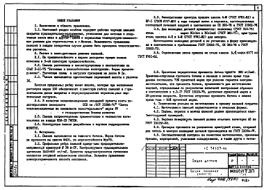 Альбом 1 Рабочие чертежи панелей покрытия предварительно-напряженных утепленных ПРУ-120 15-3А IVт, ПРУ-120 15-3А IVт-Т, ПРУ-120 15-3А IVт-В. Версия 1986 года.