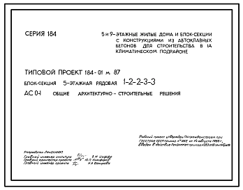 Типовой проект 184-01м.87 Блок-секция 5-этажная рядовая 1-2-2-3-3.