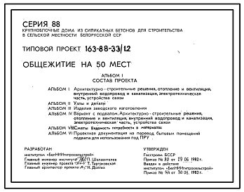 Типовой проект 163-88-33/1.2 Общежитие на 50 мест.