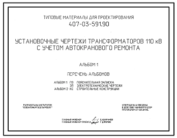 Типовой проект 407-03-591.90 Установочные чертежи трансформаторов 110 кВ с учетом автокранового ремонта