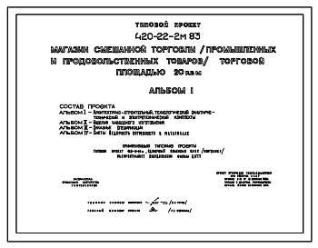 Типовой проект 420-22-2м.83 Магазин смешанной торговли (промышленных и продовольственных товаров) торговой площадью 20м2. Для строительства в районе на вечномерзлых грунтах.