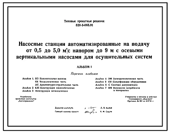 Типовой проект 820-3-065.91 Насосные станции автоматизированные на подачу от 0,5 до 5,0 м3/с напором до 9м с осевыми вертикальными насосами для осушительных систем