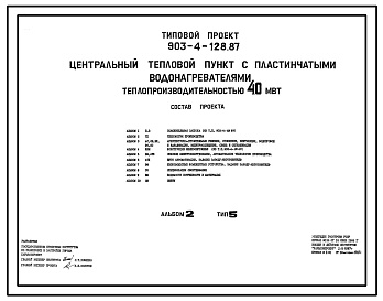 Типовой проект 903-4-128.87 Центральные тепловые пункты с пластинчатыми водонагревателями теплопроизводительностью 40 МВт: Тип 5 – зависимое присоединение систем отопления отдельных потребителей
