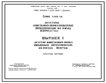 Серия 4.901-20 Дозаторы известкового молока бункерные автоматические на расход 10,20,40 м.куб/час. Рабочие чертежи.