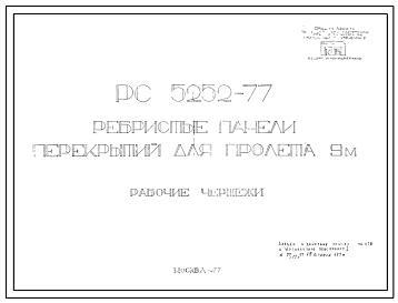 Шифр РС5252-77 Ребристые панели перекрытий для пролета 9 м (1977 г.)