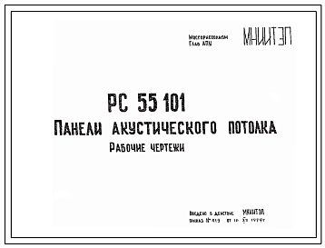 Шифр РС55101 Панели акустического потолка (1979 г.)