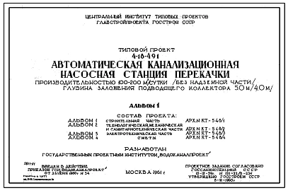 Типовой проект 4-18-491 Автоматическая канализационная насосная станция перекачки производительностью 100-200 м.куб в сутки (без надземной части) .Глубина заложения подводящего коллектора 5.0 м (4.0 м)