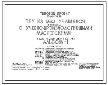 Типовой проект 232-1-138.86 Профтехучилище на 960 учащихся в комплексе с УПМ в конструкциях серии 1.020-1/83