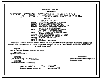Типовой проект 704-1-171.84 Резервуар стальной вертикальный цилиндрический для нефти и нефтепродуктов емкостью 20000 куб. м