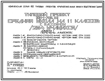 Типовой проект 221-1-706.92 Средняя школа на 11 классов (264 учащихся) с бассейном. Здание двух-, трехэтажное. Стены из трехслойных керамзитобетонных панелей.