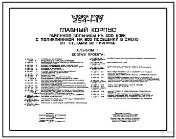 Типовой проект 254-1-117 Главный корпус районной больницы на 400 коек с поликлиникой на 600 посещений в смену (со стенами из кирпича)