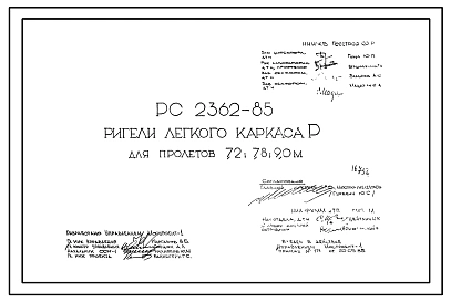Шифр РС 2362-85 Ригели легкого каркаса Р для пролетов 7,2; 7,8; 9,0 м (1985 г.)