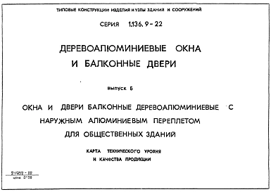 Выпуск 6 Окна и двери балконные деревоалюминиевые с наружным деревоалюминиевым переплетом для общественных зданий. Карта технического уровня и качества продукции