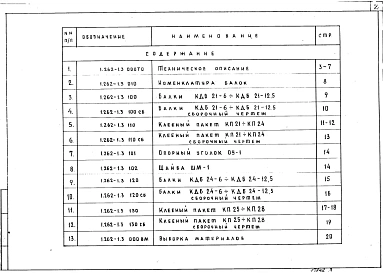 Выпуск 3 Выпуск 1 Клееные двускатные балки пролетом 21, 24 м с шагом 3 м