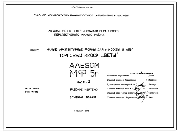 Шифр МФ-5р Торговый киоск Цветы(1976 год)