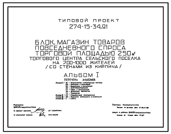 Типовой проект 274-15-34.91 Магазин товаров повседневного спроса торговой площадью 250м? торгового центра сельского поселка на 700-1000 жителей. Блок. Здание одноэтажное. Стены из кирпича.