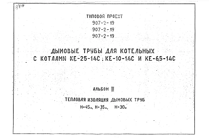 Альбом 3 Тепловая изоляция дымовых труб Н=45 м; Н=35 м; Н=30 м