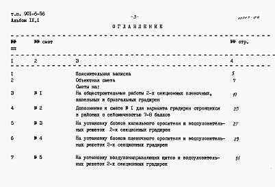 Альбом 9 Сметы. Часть 1 - Двухсекционные градирни. Часть 2 - Трехсекционные градирни. Часть 3 - Четырехсекционные градирни. Часть 4 - Пятисекционные градирни. Часть 5 - Шестисекционные градирни