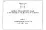 Альбом 3 Тепловая изоляция дымовых труб Н=45 м; Н=35 м; Н=30 м