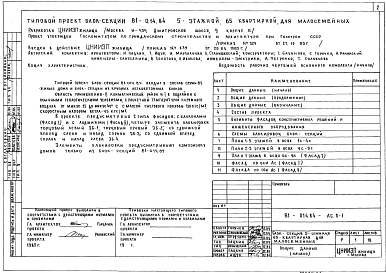 Альбом 1 Общие архитектурно-строительные решения. 81-014.84-АС.0-1