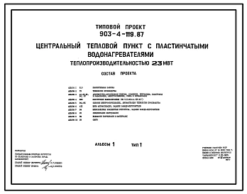 Типовой проект 903-4-119.87 Центральные тепловые пункты с пластинчатыми водонагревателями теплопроизводительностью 23 МВт: Тип 1 – зависимое присоединение систем отопления