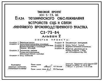 Типовой проект 501-5-73.86 База технического обслуживания устройств СЦБ и связи линейного производственного участка. СЗ-73-84