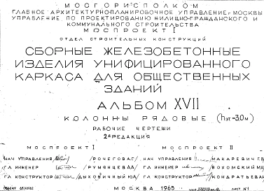 Альбом 17 Колонны рядовые (hэт.=3,0 м). Рабочие чертежи. Редакция 2. Шифр 65/12962