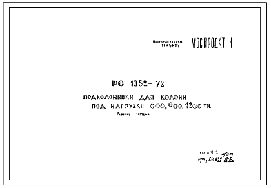 Шифр РС 1352-72 Подколонники для колонн под нагрузки 600, 900, 1200 т (1972 г.)