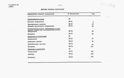 Альбом 7 Часть 3 Заказные спецификации (при установке насосов типа ЭЦВ)