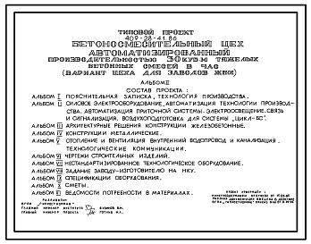 Типовой проект 409-28-41.86 Бетоносмесительный цех автоматизированный производительностью 30м3 тяжелых бетонных смесей в час (вариант цеха для заводов ЖБИ)Проект целиком !