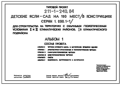 Типовой проект 211-1-240.84 Детские ясли – сад на 190 мест. Здание двухэтажное. Конструкции серии 1.090.1-1. стены из трехслойных железобетонных  панелей.