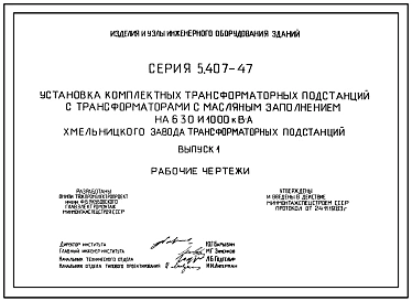 Серия 5.407-47 Установка комплектных трансформаторных подстанций с трансформаторами с масляным заполнением на 630 и 1000 кВА. Рабочие чертежи.