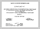 Серия 5.407-47 Установка комплектных трансформаторных подстанций с трансформаторами с масляным заполнением на 630 и 1000 кВА. Рабочие чертежи.