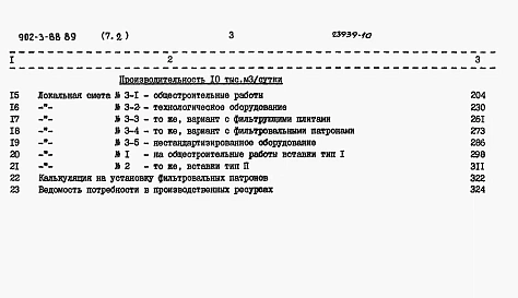 Альбом 7 Сметы Книга 2 Вариант без первичного отстаивания Часть 1, 2  