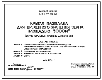 Типовой проект 813-1-23.02.87 Крытая площадка для временного хранения зерна площадью 5000 м2 (фермы стальные, прогоны деревянные). Предназначена для выгрузки, оздоровления, временного хранения и загрузки зерна. Расчетная температура: -30°С.