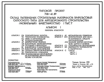Типовой проект 708-41.89 Склад пылевидных строительных материалов прирельсовый силосного типа для автодорожного строительства (мобильный) вместимостью 1000 т