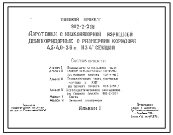 Типовой проект 902-2-218 Аэротенки с низконапорной аэрацией двухкоридорные с размерами коридора 4,5 на 4,0 на 36 м из 4-ех секций