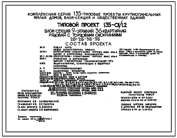 Типовой проект 135-01/1.2 Блок-секция 9-этажная 36-квартирная рядовая с торцовыми окончаниями 2Б-2Б-3Б-3Б