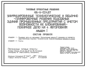 Типовой проект 416-6-024.87 Пожарное депо на 4 автомобиля