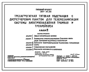 Типовой проект 507-95.88 Трехагрегатная тяговая подстанция с диспетчерским пунктом для телемеханизации системы электроснабжения трамвая и троллейбуса