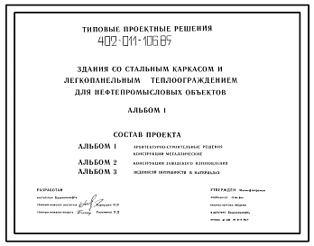 Типовой проект 402-011-106.85 Здания со стальным каркасом и легкопанельным теплоограждением для нефтепромысловых объектов