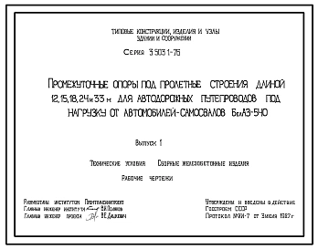 Серия 3.503.1-76 Промежуточные опоры под пролетные строения длиной 12, 15, 18, 24 и 33 м для автодорожных путепроводов под нагрузку от автомобилей-самосвалов БелАЗ-540. Материалы для проектирования. Рабочие чертежи.