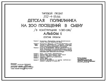 Типовой проект 252-4-53.86 Детская поликлиника на 200 посещений в смену. Здание одно -, трехэтажное. Каркас по серии 1.020-1/83. Стены из легкобетонных  панелей по серии 1.030.1-1.
