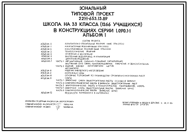 Типовой проект 221-1-653.13.89 Школа на 33 класса (1266 учащихся) в конструкциях серии 1.090.1-1
