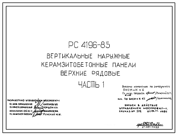Шифр РС 4196-85 Вертикальные наружные керамзитобетонные панели верхние рядовые (1985 г.)