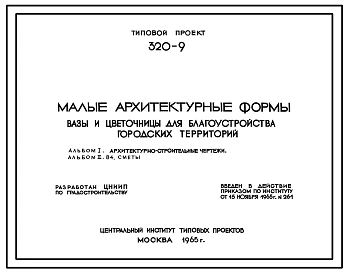 Типовой проект 320-9 Вазы и цветочницы для благоустройства городских территорий.