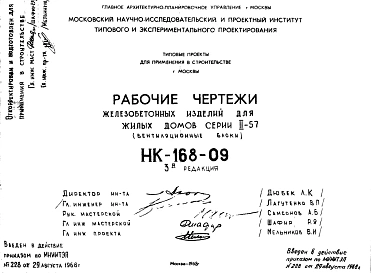 Шифр НК-168-09 Железобетонные изделия для жилых домов серии II-57 (вентиляционные блоки) (1968 г.). Редакция 3