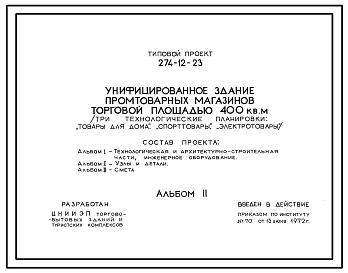 Типовой проект 274-12-23 Унифицированное здание промтоварных магазинов торговой площадью 400м2 (три технологические планировки; «Товары для дома» «Спорттовары» «Электротовары») для строительства в 1В климатическом подрайоне, во 2 и 3 климатических районах