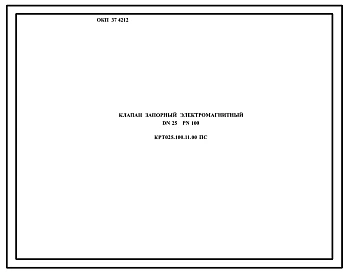 Шифр КРТ025.100.11.00 Клапан запорный электромагнитный DN25 PN100