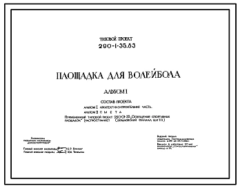 Типовой проект 290-1-35.83 Площадка для волейбола